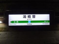 湯檜曽駅