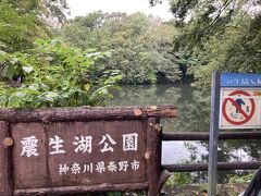 震生湖(神奈川県秦野市)