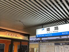 PM16:39着２日前に泊まった姫路駅です。ここから米原まで長時間乗車のためトイレを済ませて、