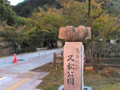 05：40　鳥取城跡は現在は「久松（きゅうしょう）公園」として整備されています。
冬なら未だこの時間は暗いのですが9月末なので明るくなってきました。
やはり観光時間が長く取れるシーズンの旅行はいいですね。