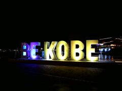 BE KOBEのライトアップは初めて見たわー。