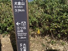 リフトを降りてから1時間20分

大松倉山(1,421m)に到着

少し休憩してスタート