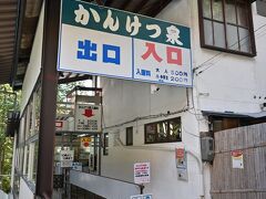 ●鬼首かんけつ泉

ということで、「鳴子ダム」から国道108号線を北上し、山間にある温泉地「鬼首温泉」へと移動してきました。
その一角に「鬼首かんけつ泉」というスポットがあるので、さっそく訪れてみると、なかなか昭和の雰囲気の入口がお出迎え。。。