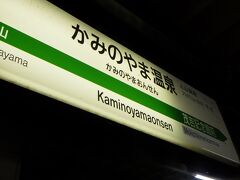 かみのやま温泉駅