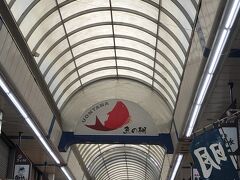 魚の棚商店街もそれ以来か？
お店も当時のままやと思うけど、記憶が定かやないなぁ(^_^;)