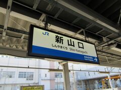 新山口駅に到着。宇部線を完乗しました。