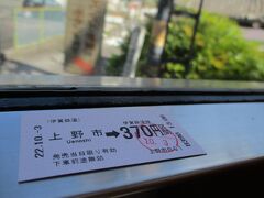 ギュートラの先はJR伊賀上野駅なのですが、伊賀鉄道に戻りました（実は昨日の乗車中、意識の途切れた区間があり、もしかすると寝ていたのかもしれず未練が）

ICカード使えないので、切符を購入
（あるき虫さんの旅行記で予習していた、礼）