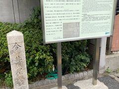 第１４のチェックポイント「今井宗薫屋敷跡」です