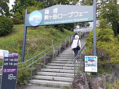 旅助けで乗れる箱根駒ヶ岳ロープウェイ