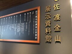 佐渡金山遺跡展示資料館