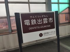 乗換え時間を含め、２５分ほどで電鉄出雲市駅に到着。