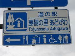 「道の駅　くつき新本陣」から「道の駅　藤樹の里あどがわ」にやって来ました
「道の駅　くつき新本陣」から「道の駅　藤樹の里あどがわ」は県道で比良山地を掛け下り16km程の道のり