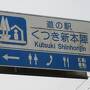 2022年7月27日：近畿道の駅SR-19 京都･福井･滋賀編（滋賀編）「道の駅　くつき新本陣」他2駅訪問 & 天然温泉比良とぴあ