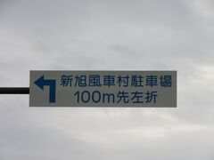 「道の駅　藤樹の里あどがわ」から「道の駅　しんあさひ風車村」にやって来ました
「道の駅　藤樹の里あどがわ」から「道の駅　しんあさひ風車村」は県道で7km程の道のり