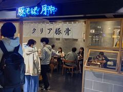 豚そば月や ラーメン滑走路店