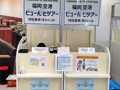 福岡空港ビューんとツアーの受付窓口です。
出発時刻６０分前から受付開始されます。