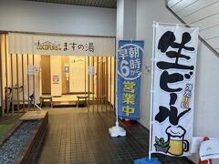 生ビールは飲まないけど
早朝6時からの
黒湯温泉銭湯