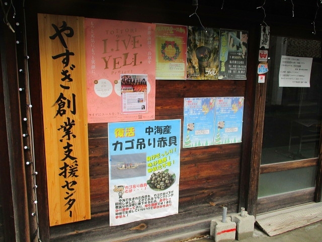 なんか楽しい！わくわく古民家。』安来・鷺の湯温泉(島根県)の