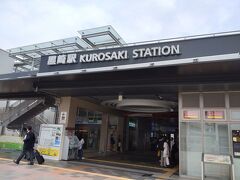 別途運賃を払えば小倉駅で下車をすることが可能ですが面倒だったの黒崎駅で途中下車をします。