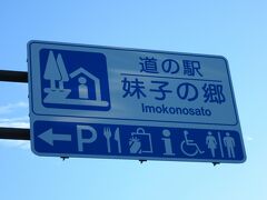本日のスタートは「道の駅　妹子の郷」から

昨日は京都→福井→滋賀と巡った後、琵琶湖南西部に在る「天然温泉　比良とぴあ」で一日の汗を流した後、「道の駅　妹子の郷」に移動して車中泊しました