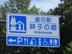 滋賀県のダムカード配布対象施設はコンプリートしましたが
更には本日中の滋賀県の道の駅、全20駅のコンプリートを目指します

と言う訳で「瀬田川洗堰」から「道の駅　妹子の郷」に戻ってきました