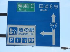 「道の駅　妹子の郷」から「道の駅　びわ湖大橋米プラザ」にやって来ました
「道の駅　妹子の郷」から「道の駅　びわ湖大橋米プラザ」は主に国道161号線・477号線と乗り継ぎ僅か7km程の道のり