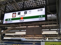 旅のスタートは東海道本線の東京駅から。