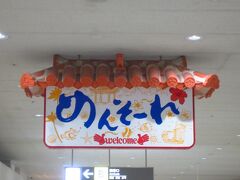 那覇に到着。私の那覇到着時お決まりの1枚。