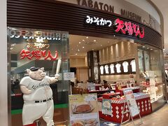 名古屋名物 みそかつ 矢場とん イオンモールナゴヤドーム前店