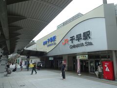 千早駅