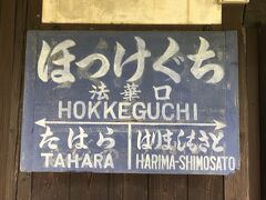 法華口駅。　
国登録有形文化財の大正時代の駅。
駅本屋・プラットホーム・別棟のトイレが2014年（平成26年）に「国登録有形文化財」に登録。
北条鉄道では唯一列車交換設備のある2面2線の駅。
駅舎横には三重塔が建つ駅。

第二次世界大戦時に作られた鶉野飛行場跡への最寄り駅となる。