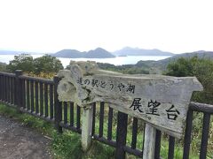 北海道の道の駅スタンプラリー16ヶ所目は、道の駅とうや湖。晴れていれば羊蹄山がきれいに見れると言うのだが、微妙な天気で見えず。

洞爺湖の景色は、ちょっと遠いけど、なかなか良いです。