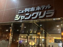 オンネトーを見た後は、宿泊予定のニュー阿寒ホテルに向かいました。
ホテルに着くと、団体客がたくさんいてビックリしました。
阿寒湖の中ではかなり大きめのホテルでした。
直前に全国旅行支援が始まったおかげで、40%オフでクーポン付きで泊まれました。