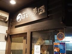 ホテルの1階にある居酒屋「はなの夢」へ