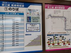 ●JRバス乗り場＠JR/近江今津駅

今からは、列車ではなく、バスで移動してみたいと思います。
福井の小浜方面へバスでワープ。
18切符は使用できないので、別途運賃が必要になります。
勿論、列車で小浜まで移動しても良いのですが、一旦、JR/敦賀駅まで出なければならないので、かなりの遠回りになります。しかも、列車の本数が少ないので、とっても不便なのです。