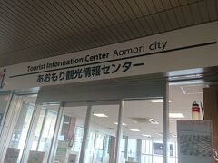 地域連携ICカードを買いに新青森駅内にあるあおもり観光情報センターへ。