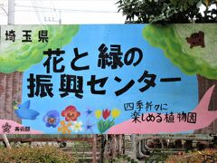 埼玉県花と緑の振興センター（埼玉県川口市安行領家）


この看板は、地元の中学生が制作した看板のようです。