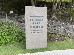 「玄武洞公園」へ。