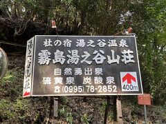 霧島湯之谷山荘