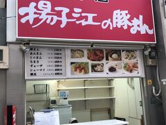 　朝9：45に揚子江到着。豚まんを買います。この時間に本日分の商品が、入荷します。無人ではありません。三角巾をかぶった店員さんの頭部分が見えますか？