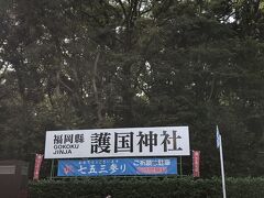 　2022年10月16日（日）旅行4日目の続き
　博多バスターミナルから、西鉄バス乗車、赤坂3丁目下車　240円。福岡市美術館はどちらかな？護国神社があるから、この先？