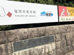 　美術館入り口です。いつも地下鉄側から、大濠公園の前を通ってくるので、反対側から来るのは、初めてです。