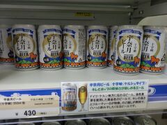 宇奈月駅の売店、４３０円のビール、高いですが無性に飲みたくなって購入
ケルッシュタイプ（バスの中ではアルコール禁止、その反動と思います）