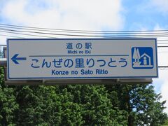 「道の駅　アグリの郷 栗東」から「道の駅　こんぜの里 りっとう」にやって来ました
「道の駅　アグリの郷 栗東」から「道の駅　こんぜの里 りっとう」は県道で10km程の道のり