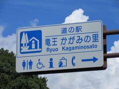 「道の駅　こんぜの里 りっとう」から「道の駅　竜王 かがみの里」にやって来ました
「道の駅　こんぜの里 りっとう」から「道の駅　竜王 かがみの里」は県道と国道8号線で19km程の道のり