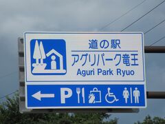 「道の駅　竜王 かがみの里」から「道の駅　アグリパーク竜王」にやって来ました
「道の駅　竜王 かがみの里」から「道の駅　アグリパーク竜王」は県道で10km程の道のり