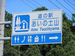 「道の駅　アグリパーク竜王」から「道の駅　あいの土山」にやって来ました
「道の駅　アグリパーク竜王」から「道の駅　あいの土山」は県道で甲賀市に出て国道1号線で23km程の道のり