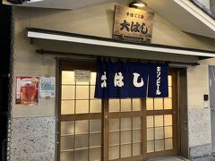 で〆はここ、大はし
どっか下町でおススメの居酒屋どこがいい？
とか聞かれたら
もうここ大はしだな

90歳超える大旦那と息子の仕切る旦那
絶妙の呼吸とテンション
凄い大はしスタイル

多分、ご存じの方ならわかる安いけど
ブランドですよね金宮焼酎
多分払出日本一じゃないかな
数百本のボトルキープありで
まあ～
大はしの話書くと
これだけで旅行キになるかもだから～


