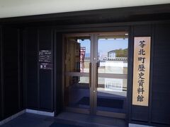 苓北町歴史資料館