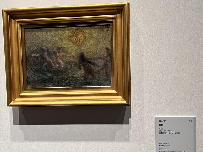 アーティゾン美術館20220929～生誕140年ふたつの旅 青木繁×坂本